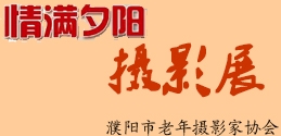 《情满夕阳》摄影展