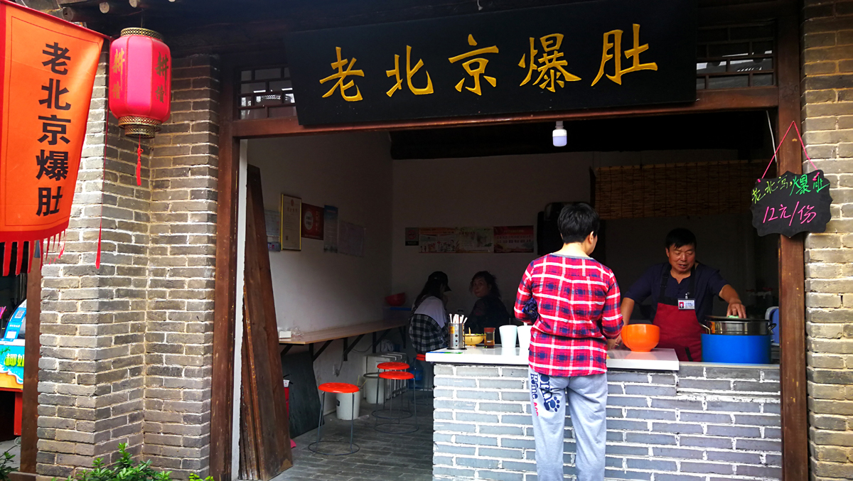 2019老北京爆肚p.jpg
