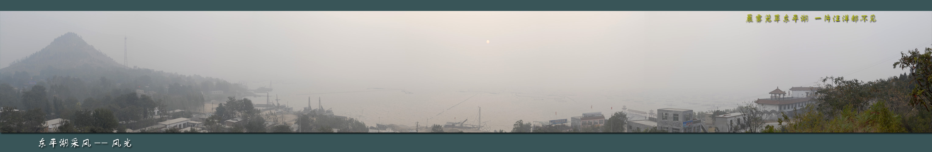 [山东东平湖采风] --[接片]晨雾笼罩东平湖 一片汪洋都不见