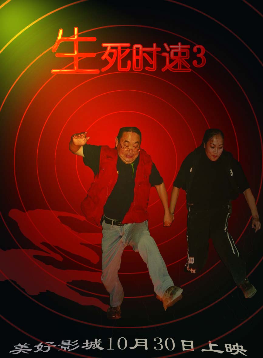 最新电影海报《生死时速3》
