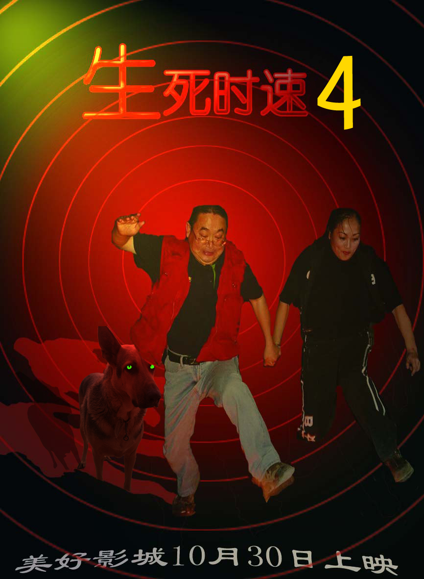 最新电影海报《生死时速3》
