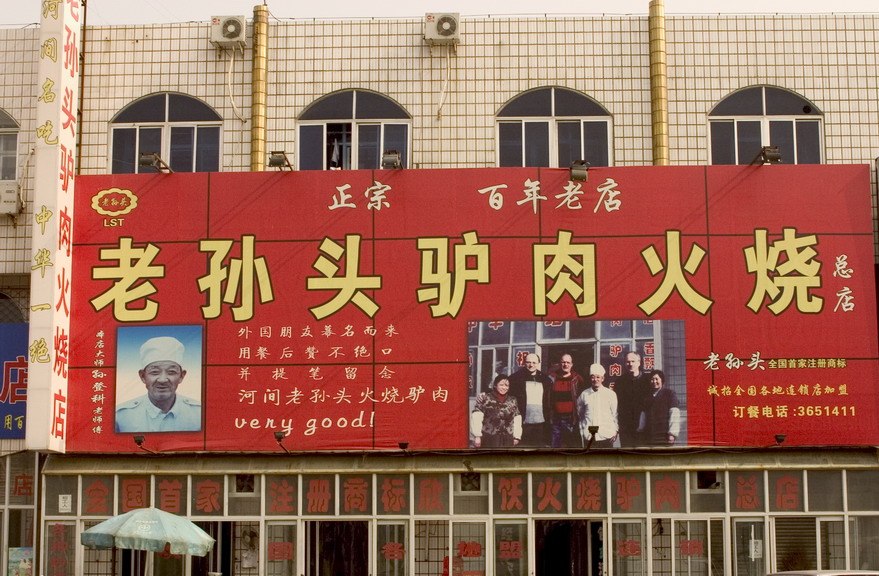 金秋坝上采风途中河间驴肉火烧再现