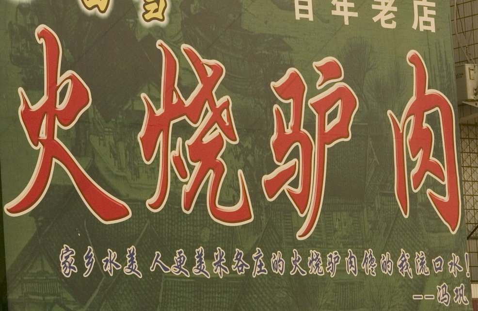 金秋坝上采风途中河间驴肉火烧再现