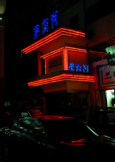 濮阳夜景