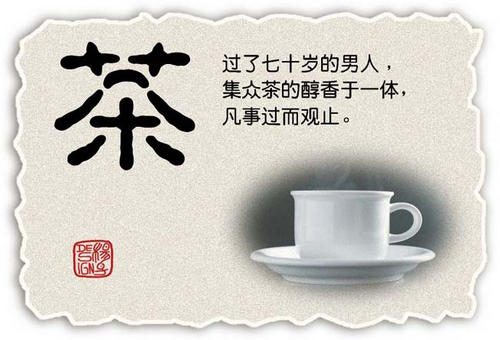 男人如茶