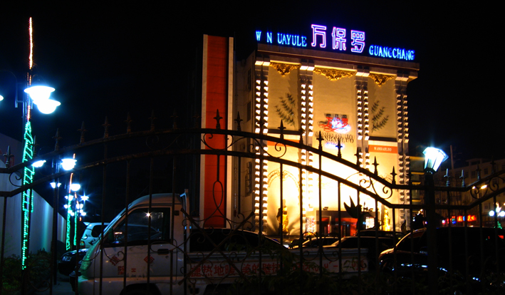 油城夜色
