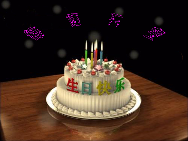 祝美丽的缘分天空--生日快乐！