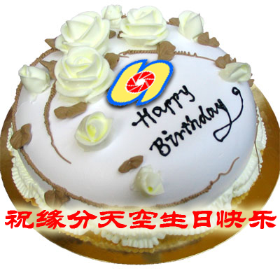 祝美丽的缘分天空--生日快乐！
