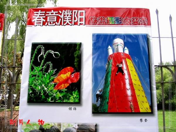 【原创】“春意濮阳”旅游摄影大奖赛展出花絮！！！