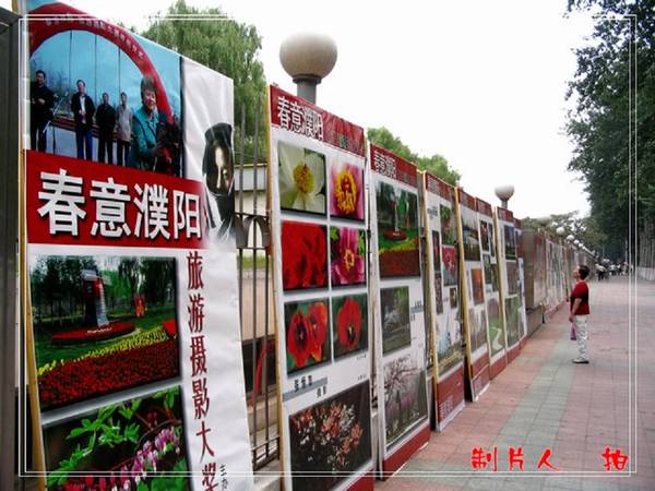 【原创】“春意濮阳”旅游摄影大奖赛展出花絮！！！