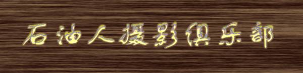 做几个镏金字