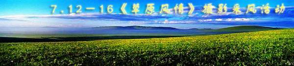 2006《草原风情》坝上摄影采风活动通知－报名帖