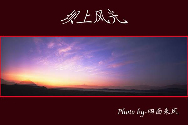 四面来风作品---坝上风光
