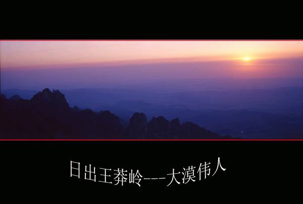 [推荐]大漠伟人作品---日出王莽岭