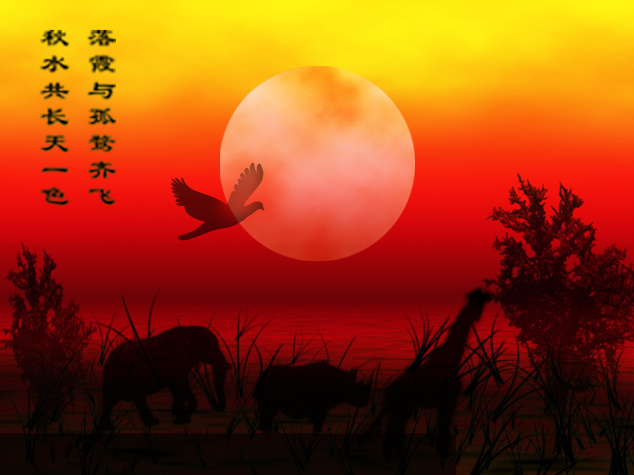 “落霞秋水”溶图效果