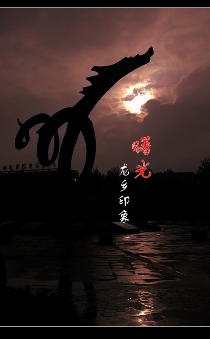 【原创】 “龙乡印象” 之“ 曙光”  ！