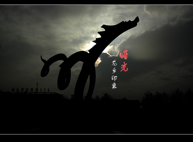 【原创】 “龙乡印象” 之“ 曙光”  ！
