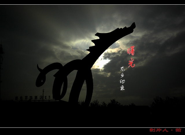 【原创】 “龙乡印象” 之“ 曙光”  ！