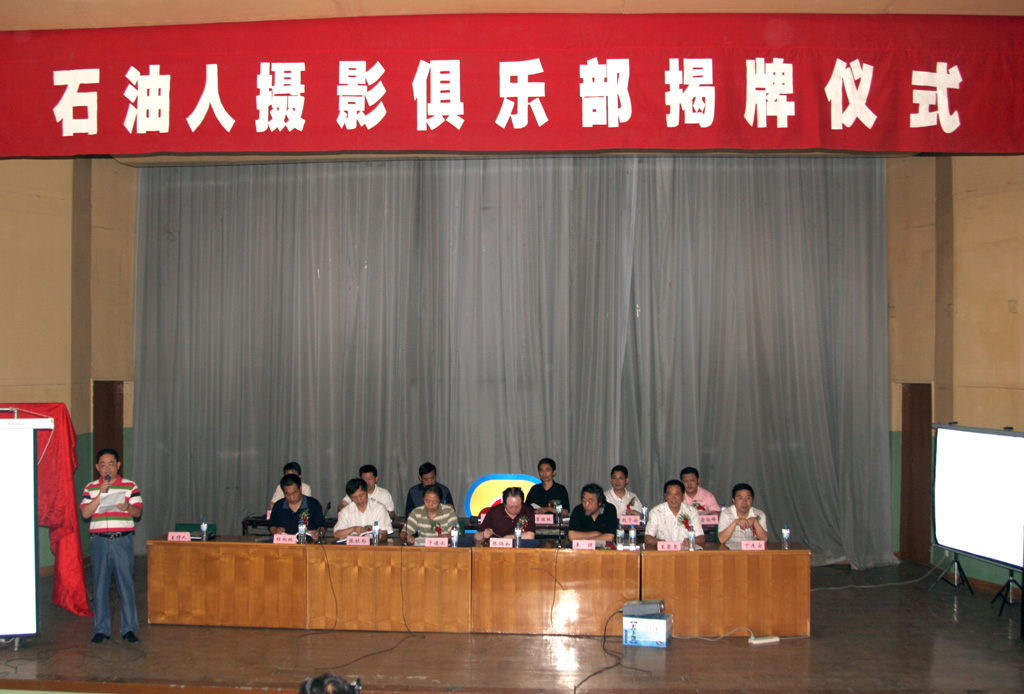 8.19石油人摄影俱乐部揭牌仪式圆满完成