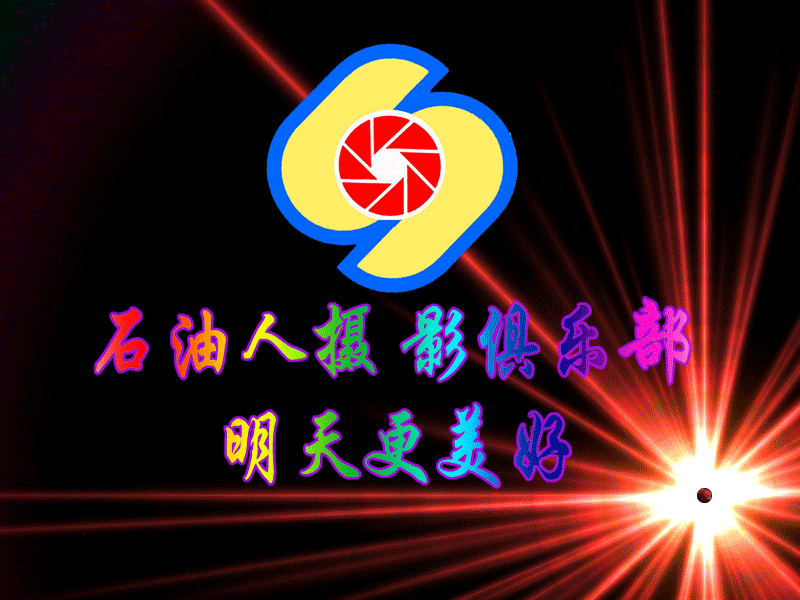 8.19石油人摄影俱乐部揭牌仪式圆满完成