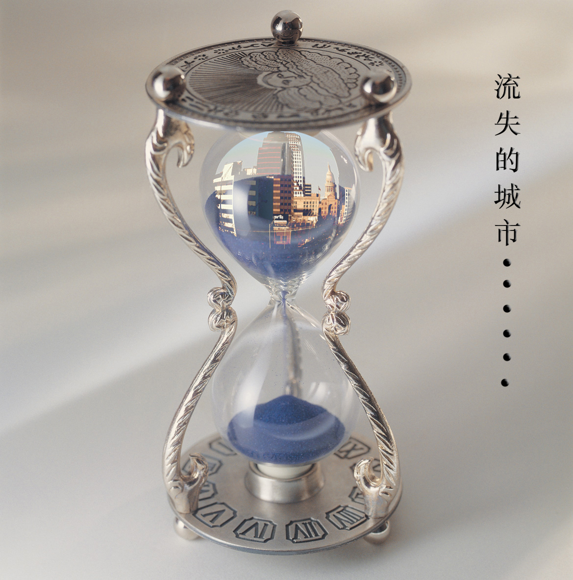 “流失的城市......”