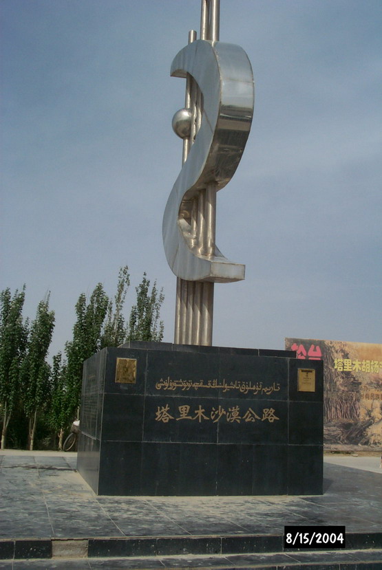 沙漠公路