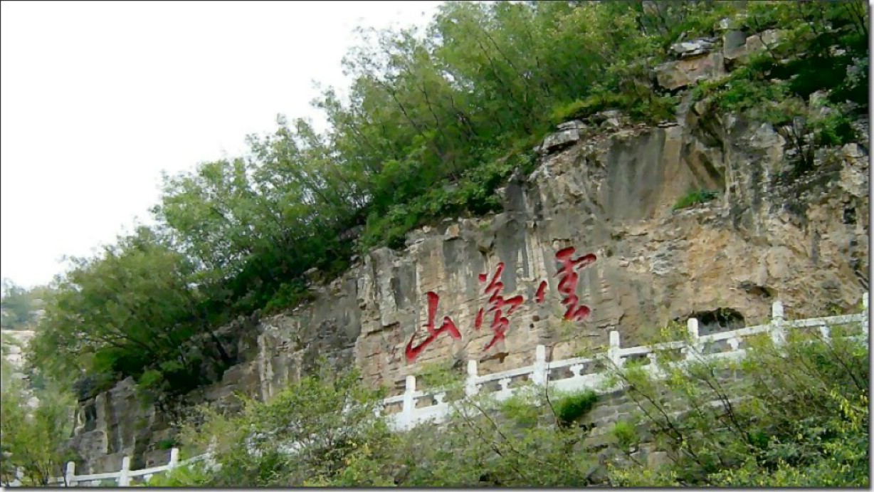云梦山 灵山 采风之行