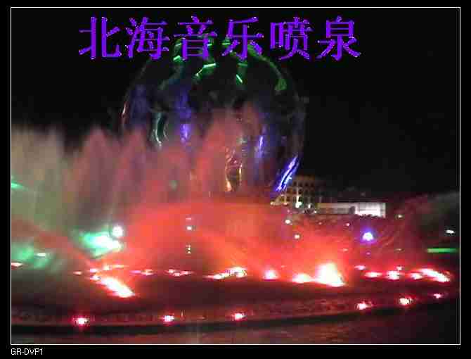 北海音乐喷泉