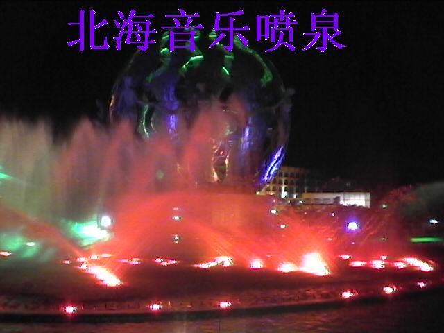 北海音乐喷泉