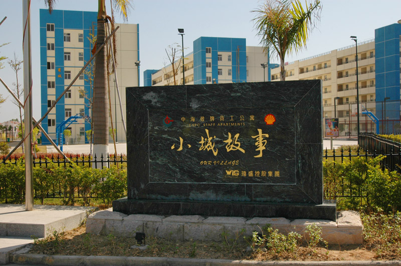 小城故事