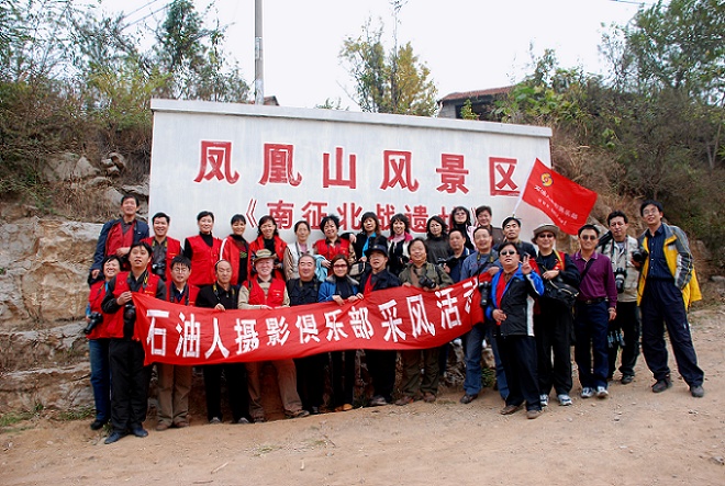 相聚凤凰山