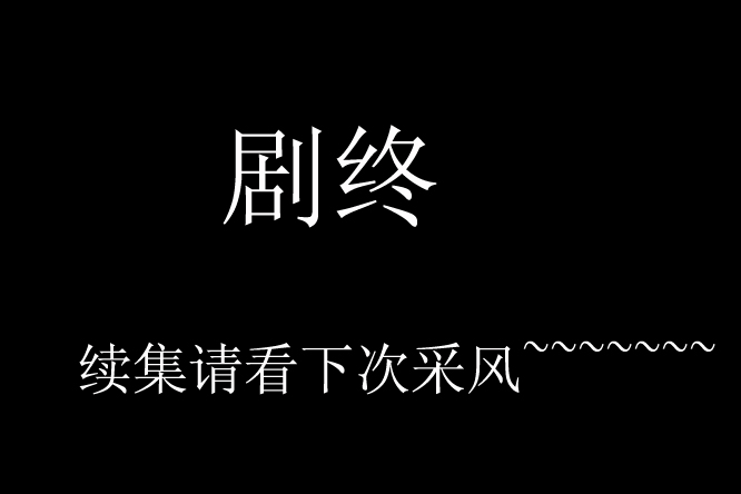 [ 金秋沂蒙老区行 ] 金秋沂蒙采风花絮之“夜半歌声”篇