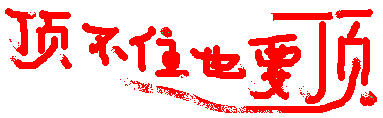 搞笑贴全集