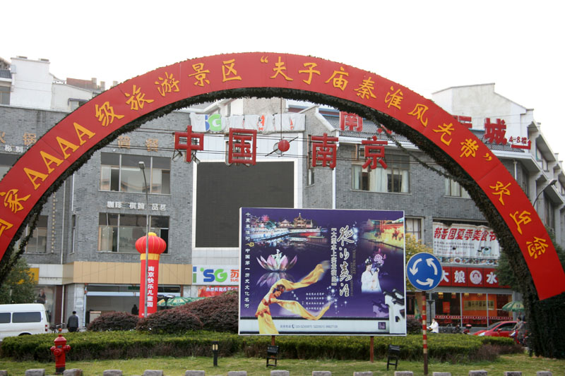 夫子庙小景