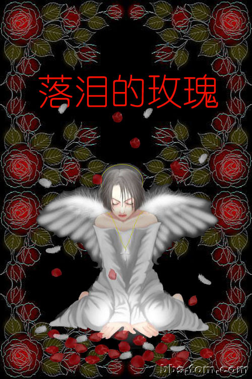（转帖）落泪的玫瑰