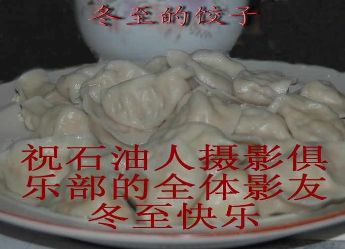 冬至的饺子