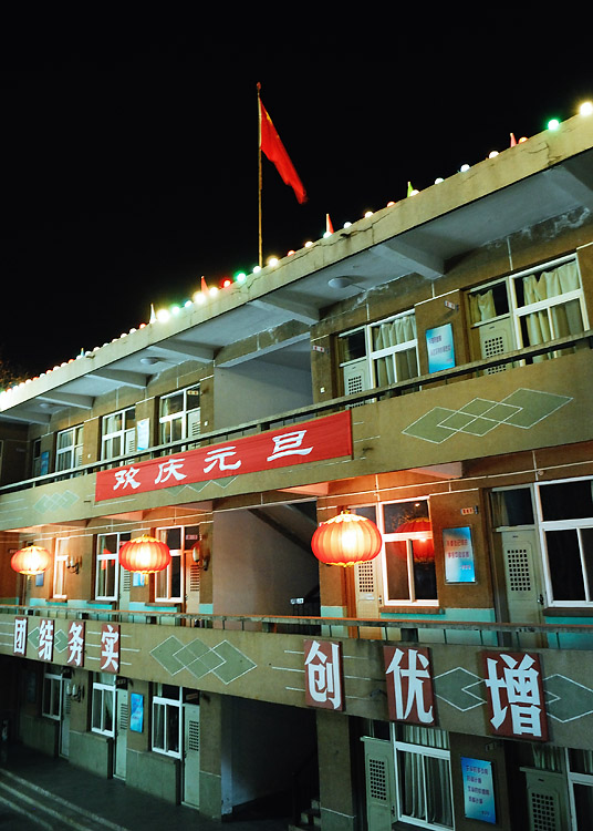 欢庆元旦