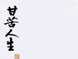 转帖人生感悟