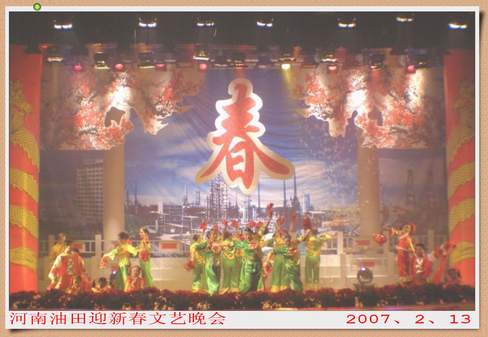 河南油田07迎春晚会掠影..........!