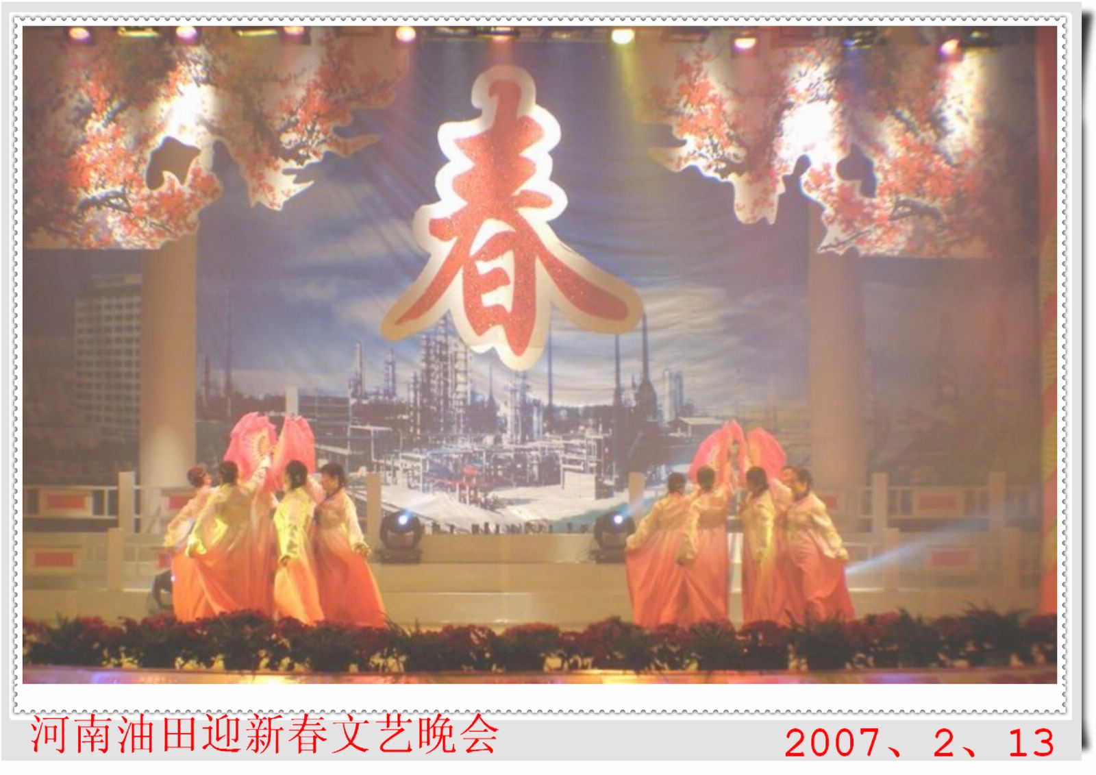 河南油田07迎春晚会掠影..........!
