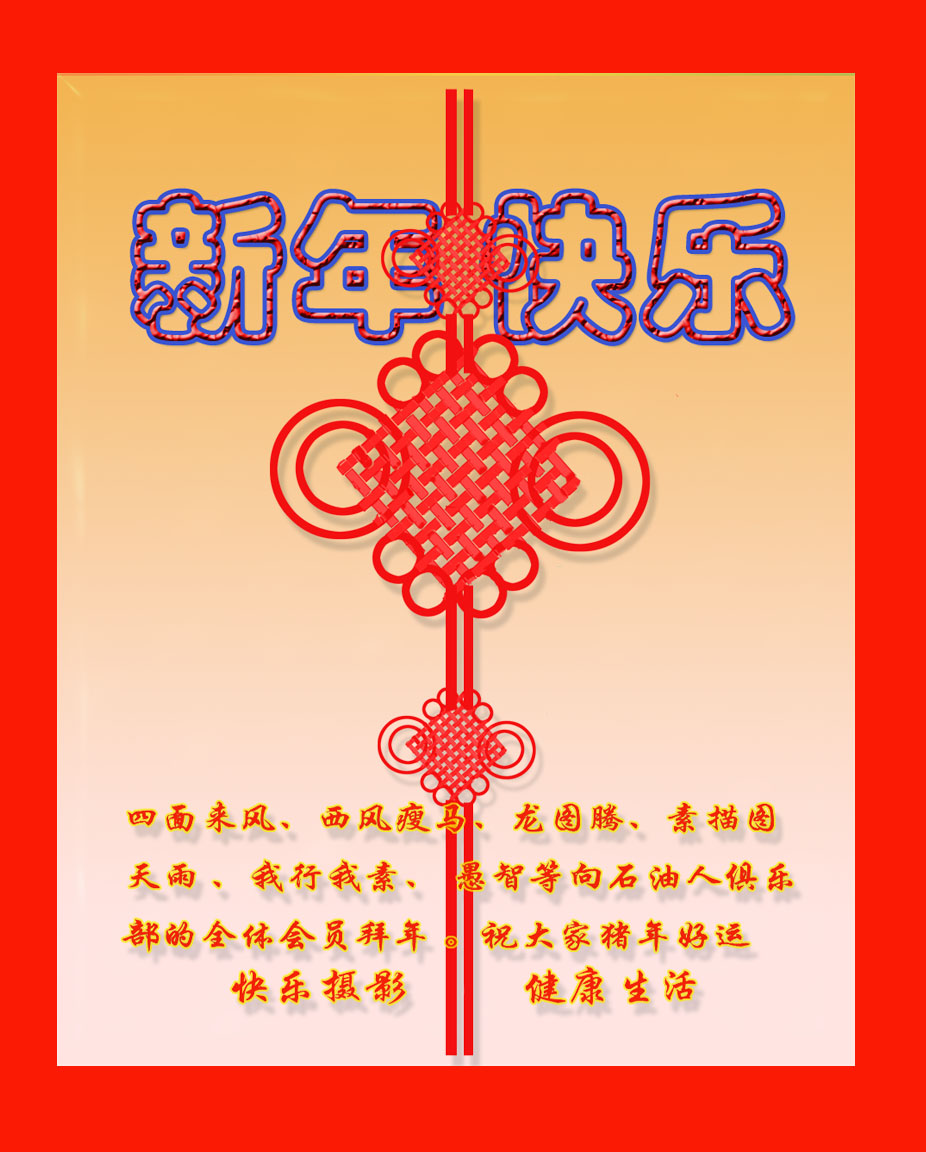 祝俱乐部全体会员新年快乐
