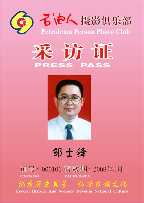 石油人摄影俱乐部采访证新版