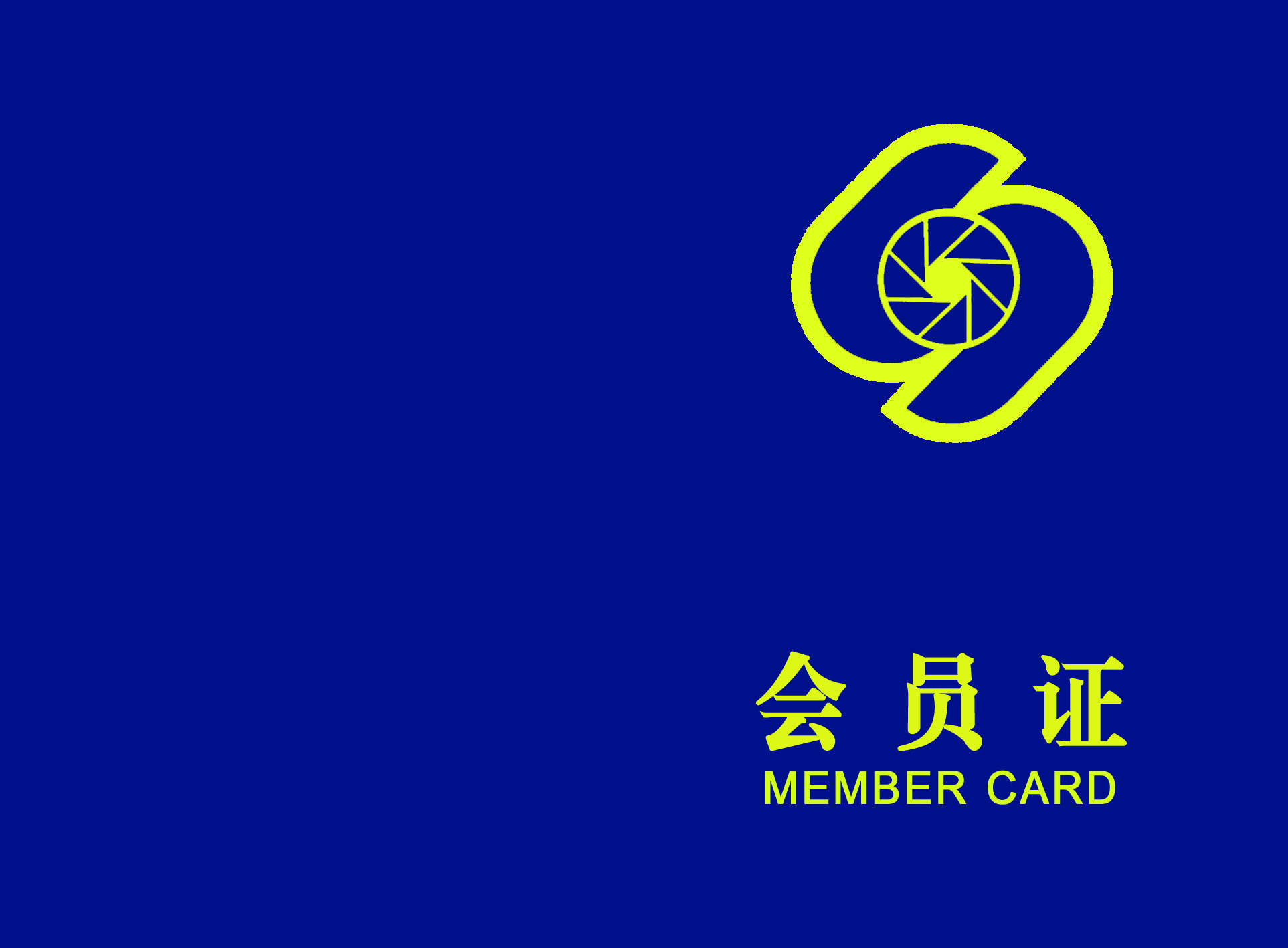 石油人摄影俱乐部会员证新版
