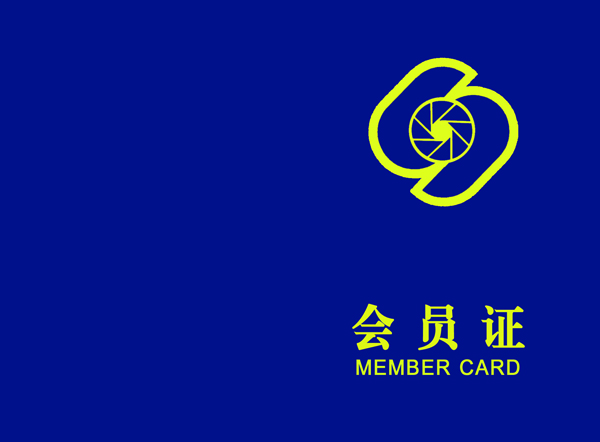 石油人摄影俱乐部会员证新版