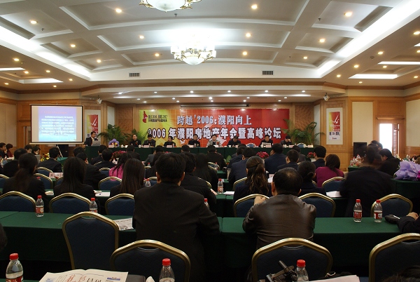 濮阳房地产年会暨高峰论坛