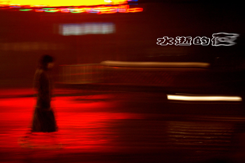水逝的夜