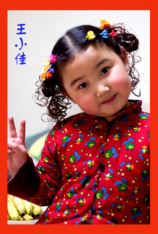 侄女王小佳