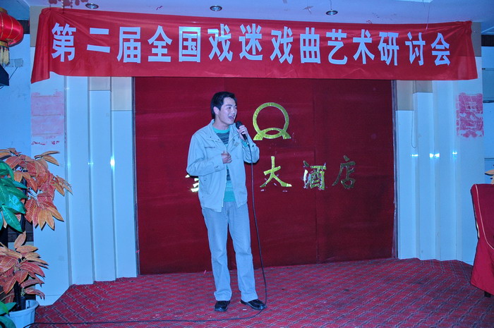 [原创]第二届全国戏迷戏曲研讨会