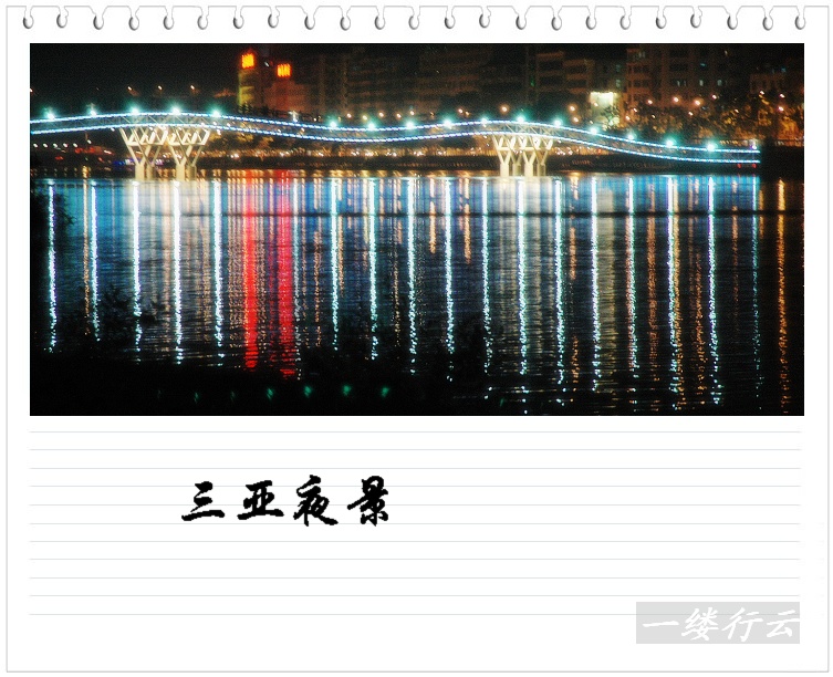 南行记