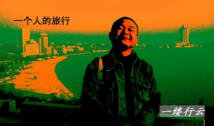 一个人的旅行